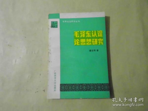 毛泽东认识论思想研究  独秀社会科学丛书