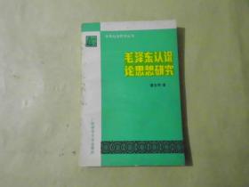 毛泽东认识论思想研究  独秀社会科学丛书