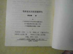 毛泽东认识论思想研究  独秀社会科学丛书