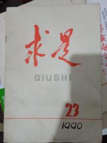 求是1990.23