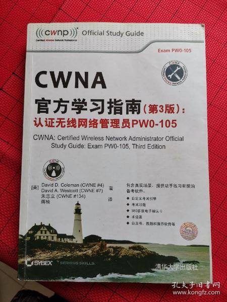 CWNA官方学习指南(第3版)：认证无线网络管理员PW0-105