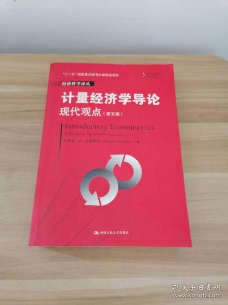 计量经济学导论：现代观点（第五版）/经济科学译丛；“十一五”国家重点图书出版规划项目