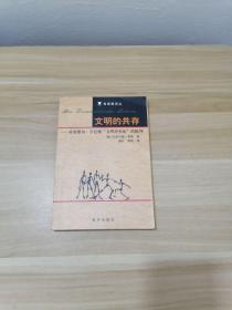 文明的共存：对塞缪尔·亨廷顿《文明冲突论》的批判