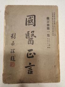 《国医正言》汇订册1—12期，1934年出版，中医类，完整不缺页