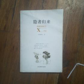 瘾者归来：拙政园园主X党案