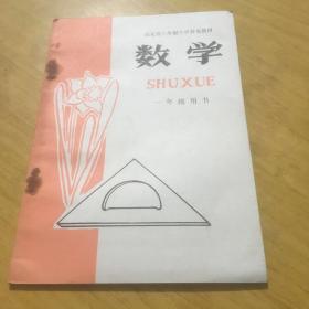 山东省六年制小学补充教材
数学 一年级用书