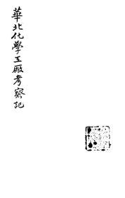 【提供资料信息服务】华北化学工厂考察记  1935年