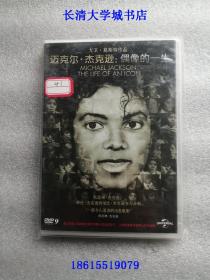 【DVD-9（D9）-MJ41】纪录片，Michael Jackson：The Life of an Icon 迈克尔·杰克逊：偶像的一生，2011【长盒1碟装，光盘全新，单盒价格】迈克尔的挚友执导的影片，得到了杰克逊家族的认可，首度披露了众多珍贵私藏影像。大卫·葛斯特David Gest（主演兼制片人）、Katherine Jackson、蒂托·杰克逊主演，Andrew Eastel导演