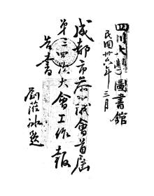 【提供资料信息服务】成都市参议会第二次工作报告书  1947年