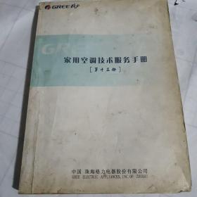 家用空调技术服务手册第十三册