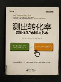 测出转化率：营销优化的科学与艺术：“科学测试市场与迭代改进”思想第一人20余年实战智慧结晶