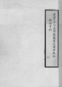 【提供资料信息服务】辽宁民众追悼抗俄阵亡将士大会纪念专刊 1930年
