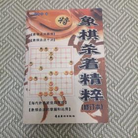 象棋杀着精粹