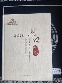 周口年鉴 2016