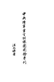 【提供资料信息服务】中央陆军军官训练团团务专刊 1939年