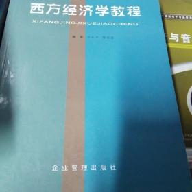 西方经济学教程