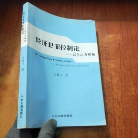 經(jīng)濟犯罪控制論——以司法為視角