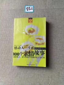 感动人一生的100个亲情故事：送给亲人孩子和自己的最好的人生礼物