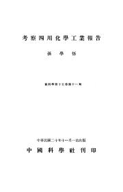 【提供资料信息服务】考察四川化学工业报告  1931年