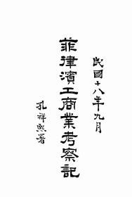 【提供资料信息服务】菲律滨工业考察记  1929年