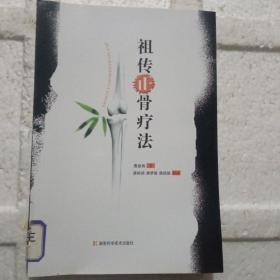 祖传正骨疗法