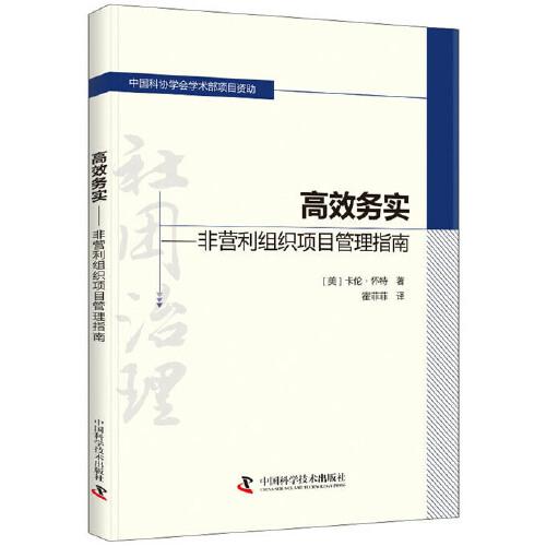 高效务实 非营利组织项目管理指南