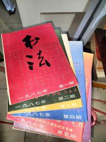 书法杂志1978年123+1980年-----1998年共117本合售  评如图