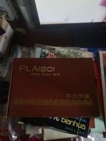 PLA1201平印色谱