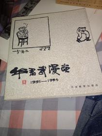 华君武漫画:1991～1994签名本