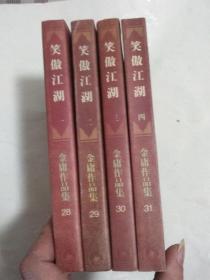 笑傲江湖（全四册）