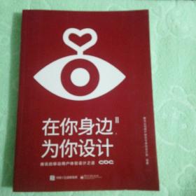 在你身边，为你设计2 腾讯的移动用户体验设计之道（全彩）