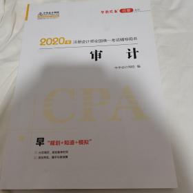 2020年注册会计师全国统一考试辅导用书.审计（早“规划+知道+模拟”）