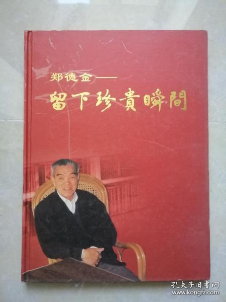 郑德金—留下珍贵瞬间 作者: 郑德金 出版社: 郑德金 出版时间: 2006-07 装帧: 精装 开本: 16开