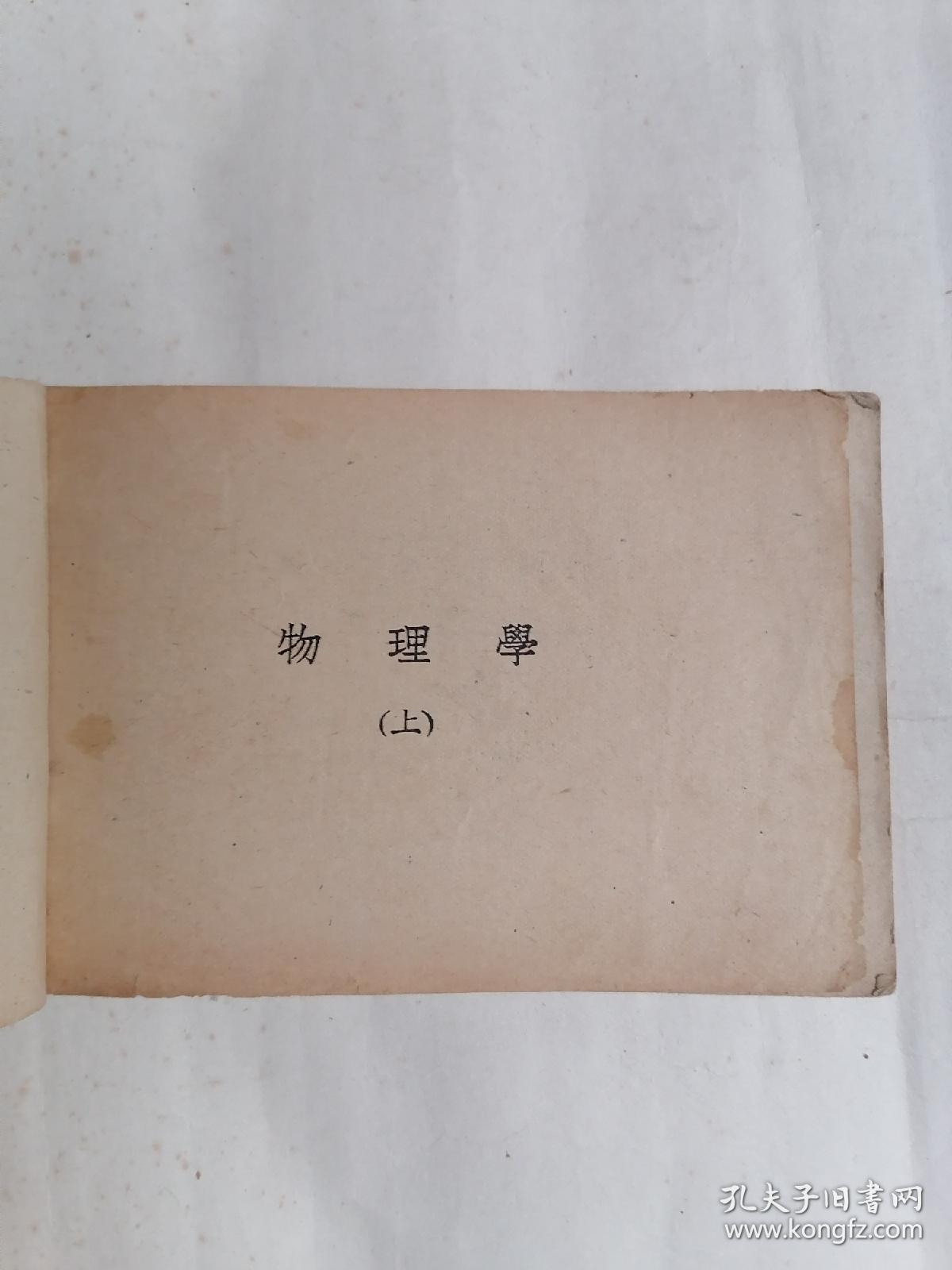 中学理科要览：物理学（上下册）