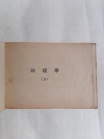 中学理科要览：物理学（上下册）