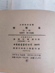 中学理科要览：物理学（上下册）