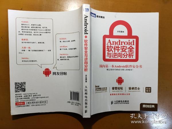 Android软件安全与逆向分析