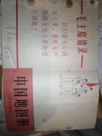 1966年中国地图册，供革命串连用，带语录