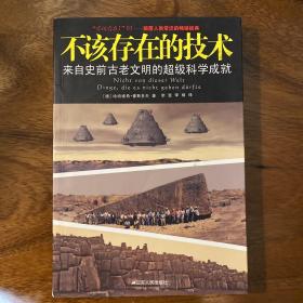 不该存在的技术：来自史前古老文明的超级科学成就