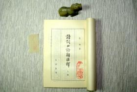 诗词曲语辞汇释（上下  全）【名家藏书，1953一版，1977十四印，书善品佳美，9品+++，实物图片，多实物图片，供下单参考。】