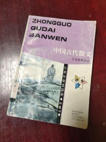 少年文库特选本 中国古代散文