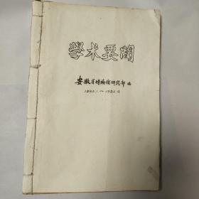 考古专家旧藏：《学术要闻》安徽省博物馆研究部编1980年1月至1982年4月