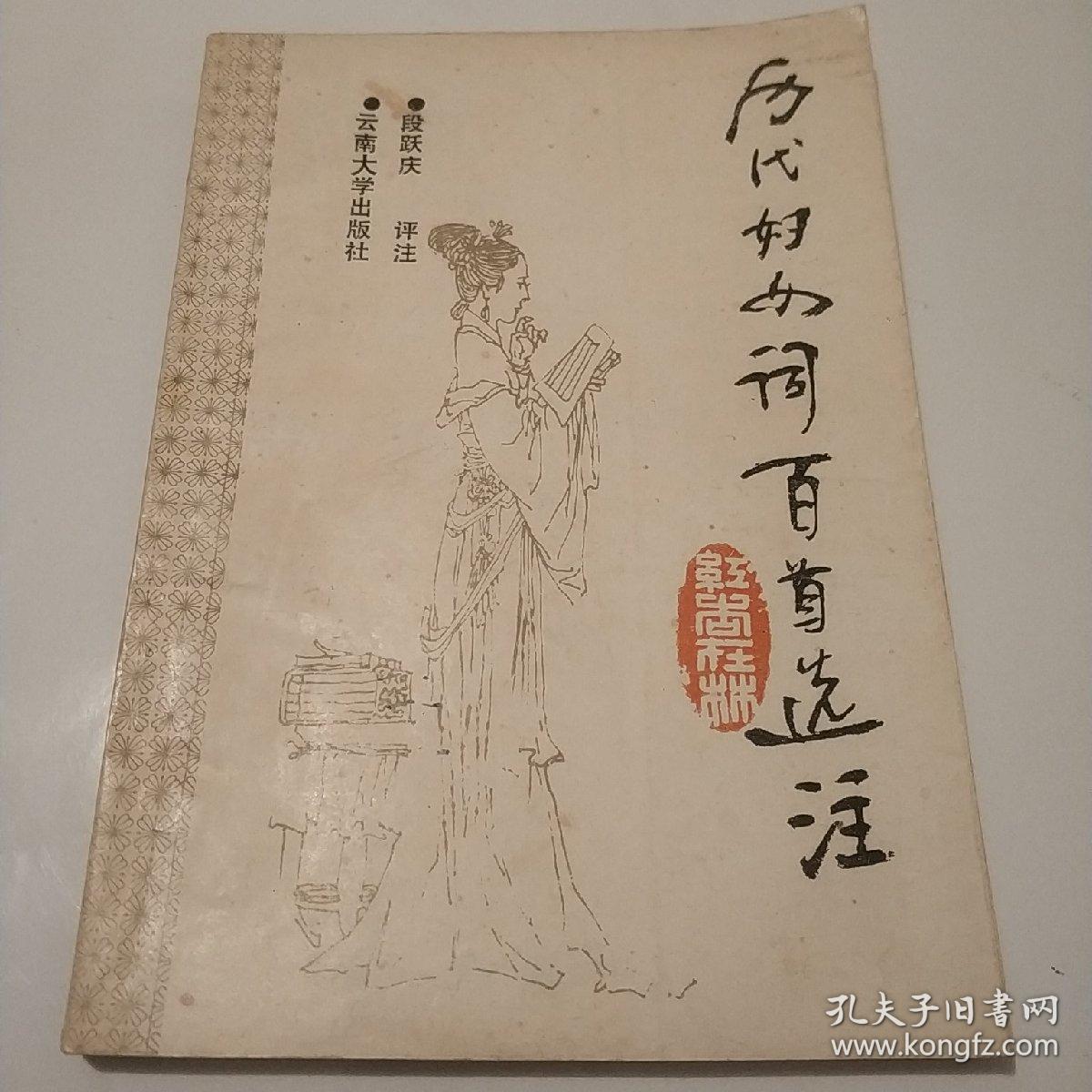 《历代妇女词百首选注》