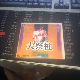 豫剧 大祭桩 (VCD光盘2碟装)。
