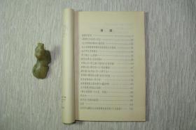 鉴余杂稿【名家藏书，1979一版一印，书善品佳美，9品+，实物图片，多实物图片，供下单参考。】