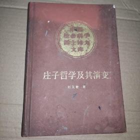 《庄子哲学及其演变》(1988年版。前编分析讨论《庄子》一书内外杂篇的关系及各篇分类问题，中编主要依据《庄子》内篇讨论庄子思想的主要概念、学说和整体的特色、结构等相关问题，后编则是对外杂篇之思想流变的分类梳理。