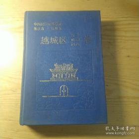 浙江省绍兴市越城区故事. 歌谣. 谚语卷（精装本）