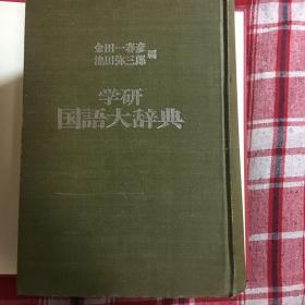 （学研）国语大辞典（包邮）