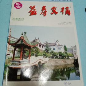 益寿文搞2001一10.合订本总第67辑725－733期