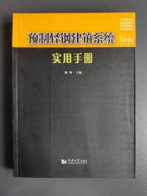 预制轻钢建筑系统实用手册